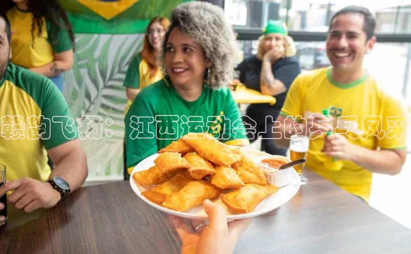 赣韵飞扬：江西运动会上的乒乓风采