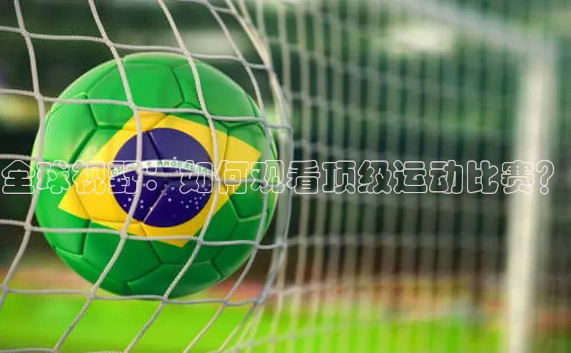 全球视野：如何观看顶级运动比赛？