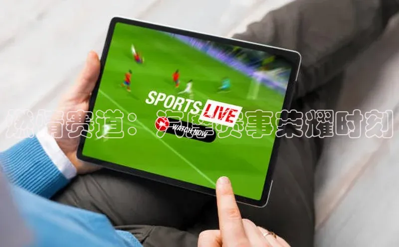 燃情赛道：汽摩赛事荣耀时刻