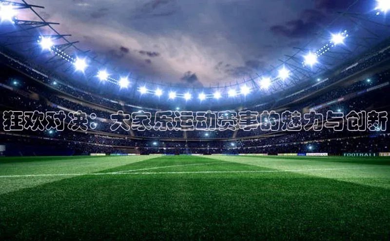 狂欢对决：大家乐运动赛事的魅力与创新