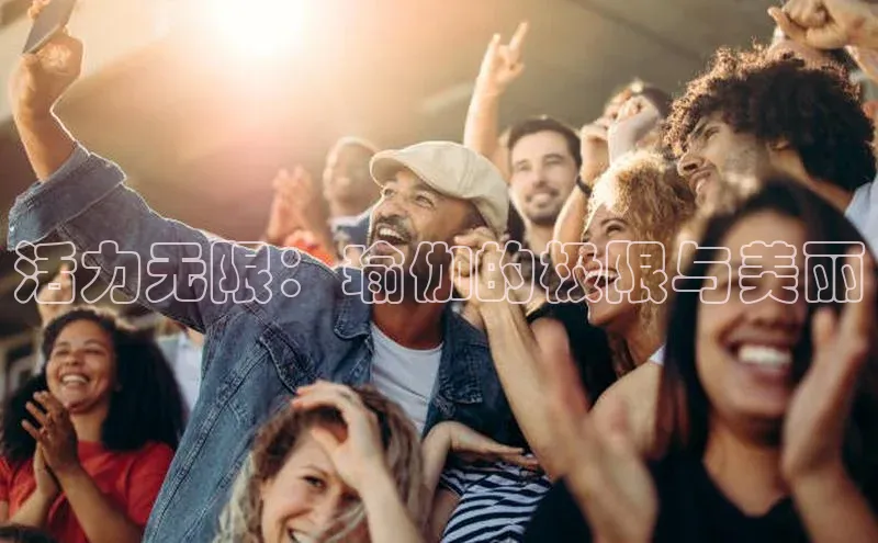 活力无限：瑜伽的极限与美丽