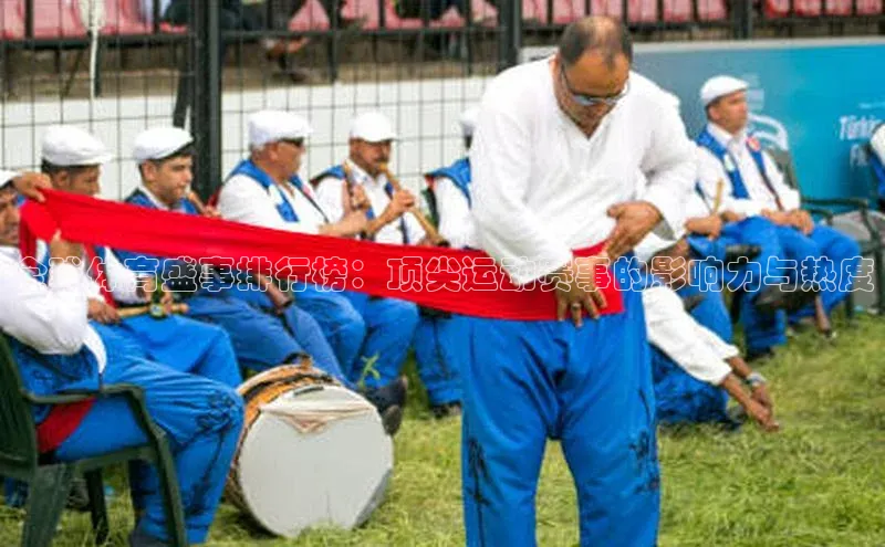 全球体育盛事排行榜：顶尖运动赛事的影响力与热度