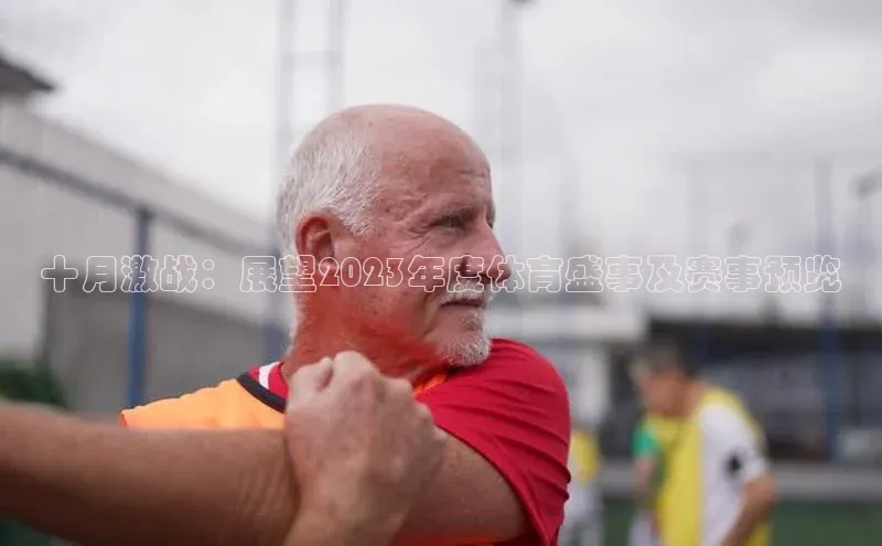 十月激战：展望2023年度体育盛事及赛事预览