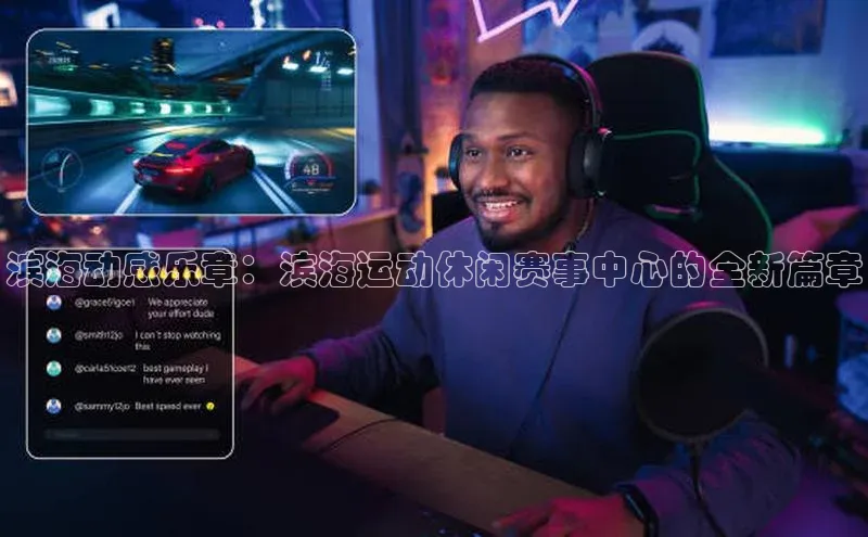 滨海动感乐章：滨海运动休闲赛事中心的全新篇章