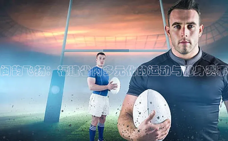 闽韵飞扬：福建省内多元化的运动与健身赛事