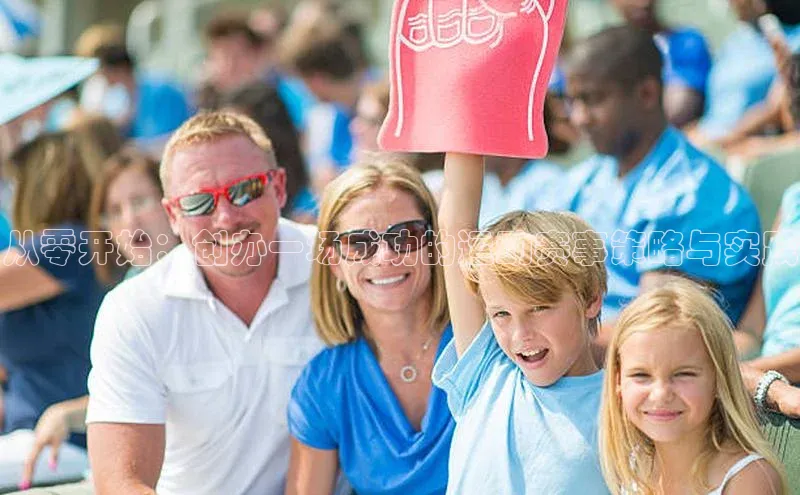 从零开始：创办一场成功的运动赛事策略与实践