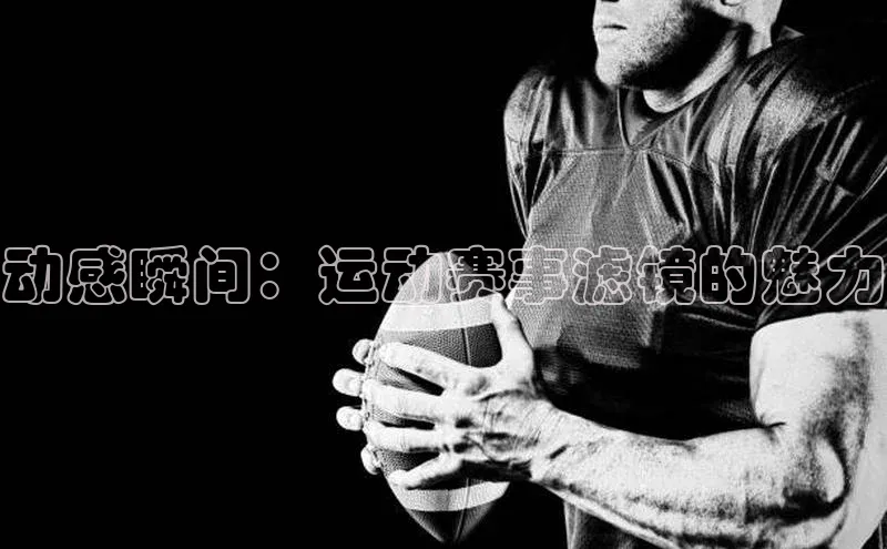 动感瞬间：运动赛事滤镜的魅力