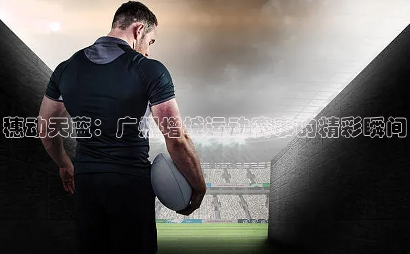 穗动天蓝：广州增城运动赛事的精彩瞬间