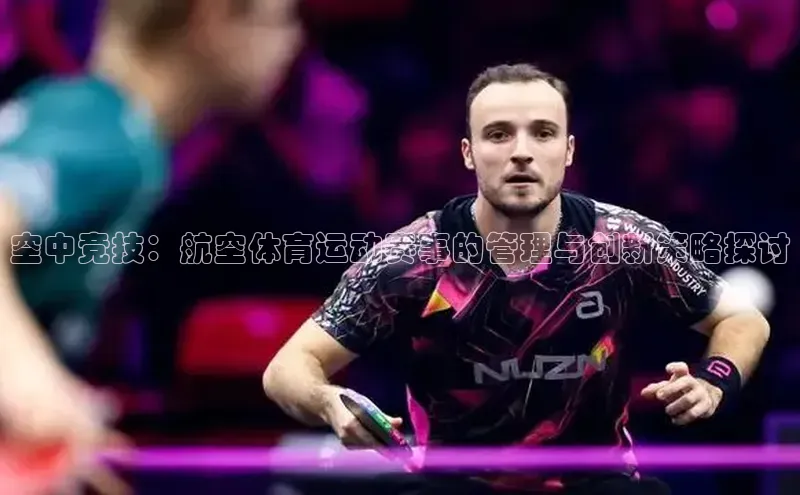 空中竞技：航空体育运动赛事的管理与创新策略探讨