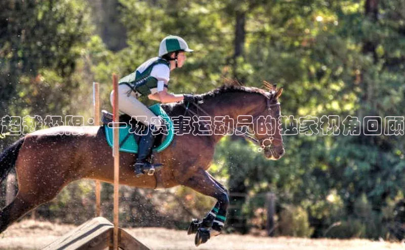 超越极限：一场赛事运动员的独家视角回顾