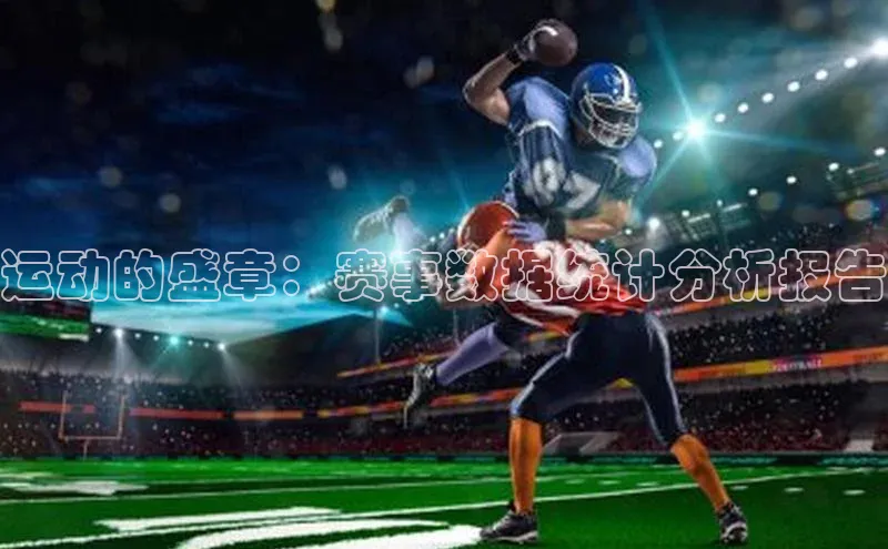 运动的盛章：赛事数据统计分析报告
