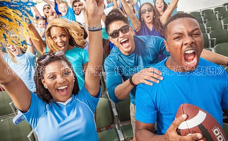 《赛事管理与运营手册：详解运动赛事相关知识》