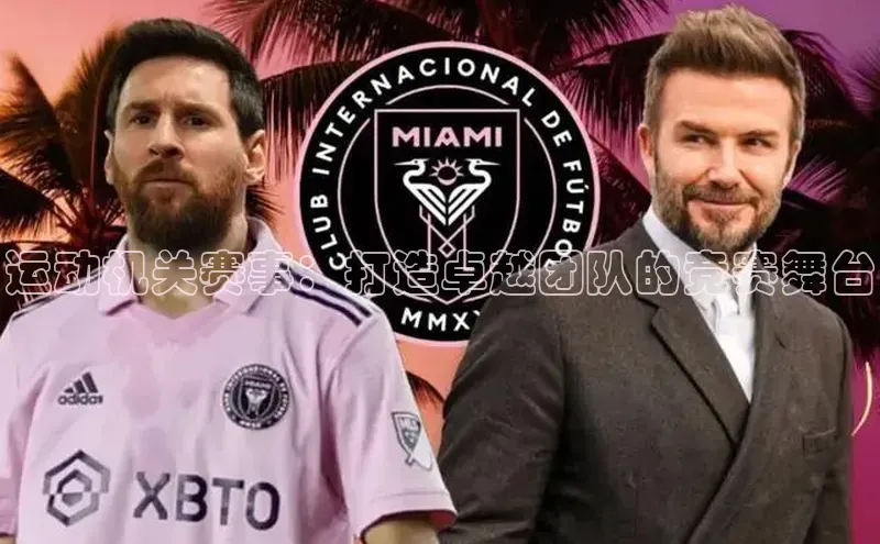 运动机关赛事：打造卓越团队的竞赛舞台