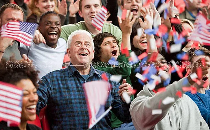 激发活力，团结前行——庆祝XX省运动赛事盛大开幕的精彩致辞