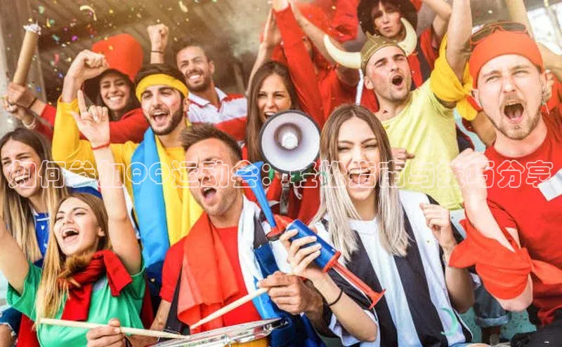如何参加QQ运动会：轻松指南与技巧分享