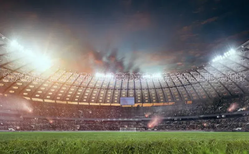 激发热情，点燃激情：运动赛事文案的精彩构思与创意设计