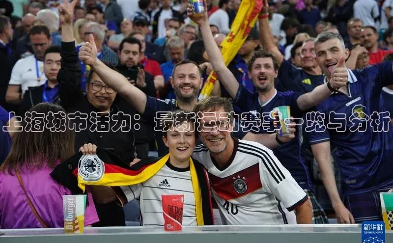 上海城市活力：最新运动赛事一览与分析