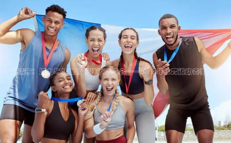 曲靖市：活力与健康的多样运动盛会——2023年体育运动赛事概览