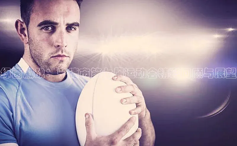 绿茵激战：宁德市第七届运动会精彩回顾与展望