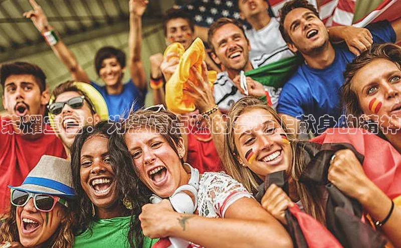 荣耀宣言：为激情点燃的赛场上献身的精神