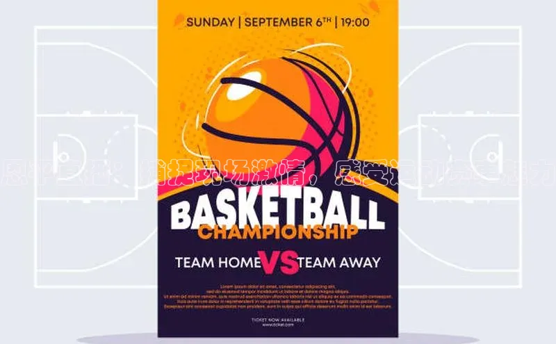 恩平直播：捕捉现场激情，感受运动赛事魅力