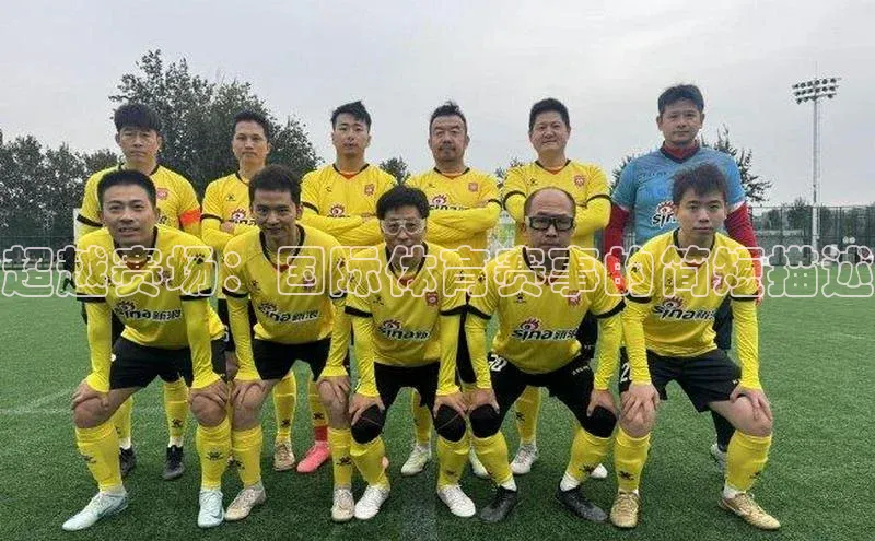 超越赛场：国际体育赛事的简短描述