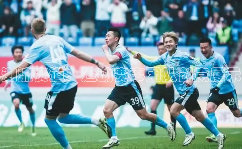 潮流赛道：运动赛事团队创意展示