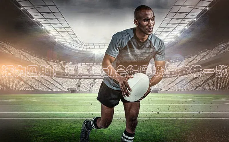 活力四射！河池运动会精彩赛事安排一览