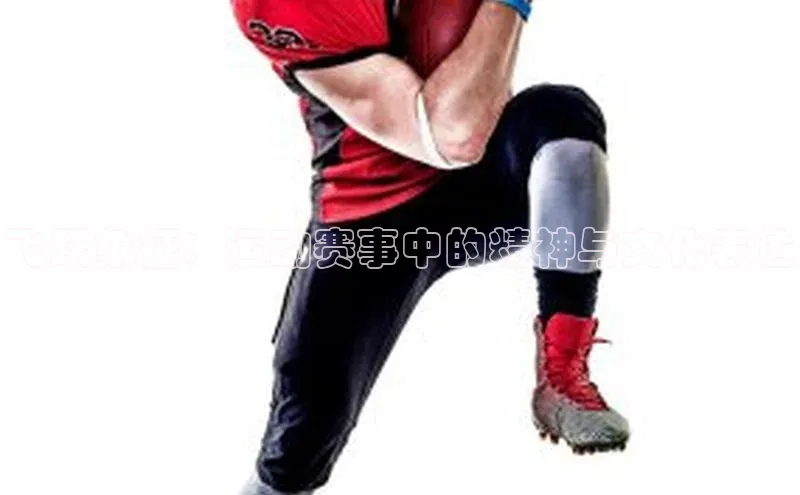 飞跃象征：运动赛事中的精神与文化表达