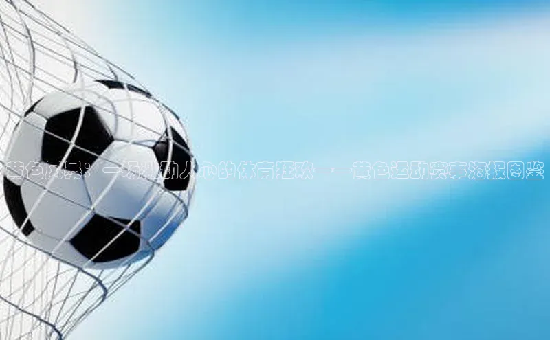 黄色风暴：一场激动人心的体育狂欢——黄色运动赛事海报图鉴