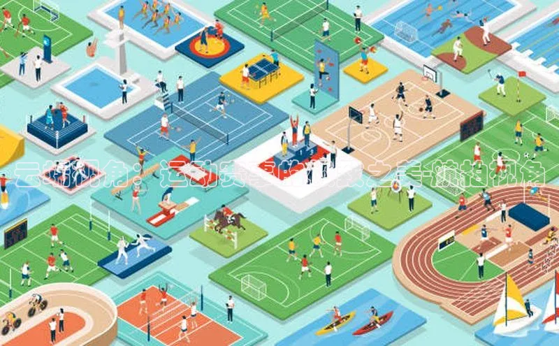 云端视角：运动赛事的极致之美-航拍视角