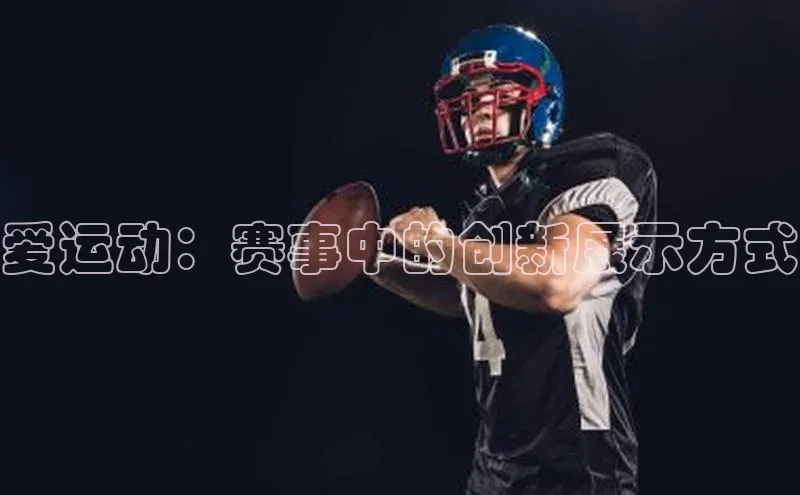 爱运动：赛事中的创新展示方式