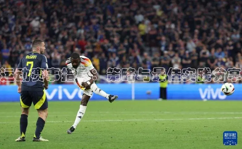 运动赛事指导：策略与最佳实践分享