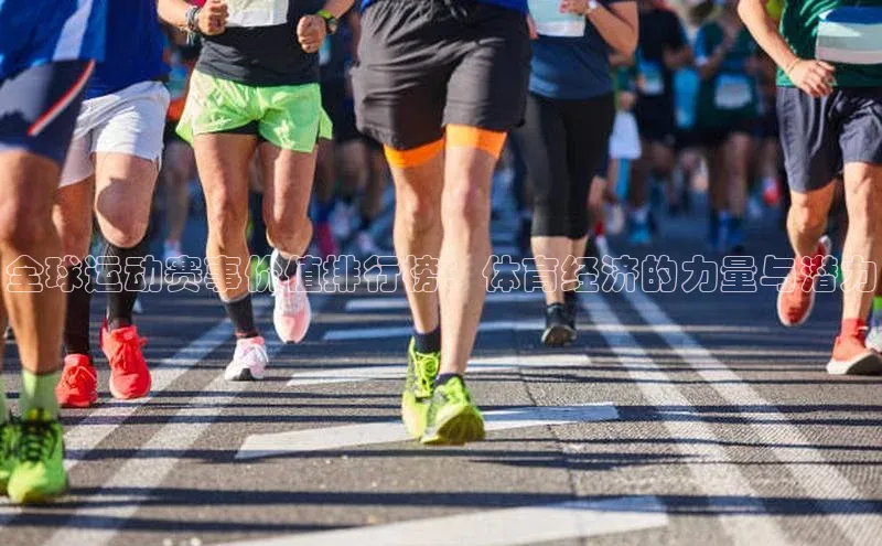 全球运动赛事价值排行榜：体育经济的力量与潜力