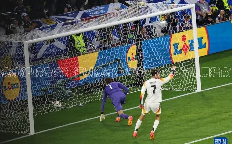 赛事追踪专家：运动赛事助手软件介绍与使用指南