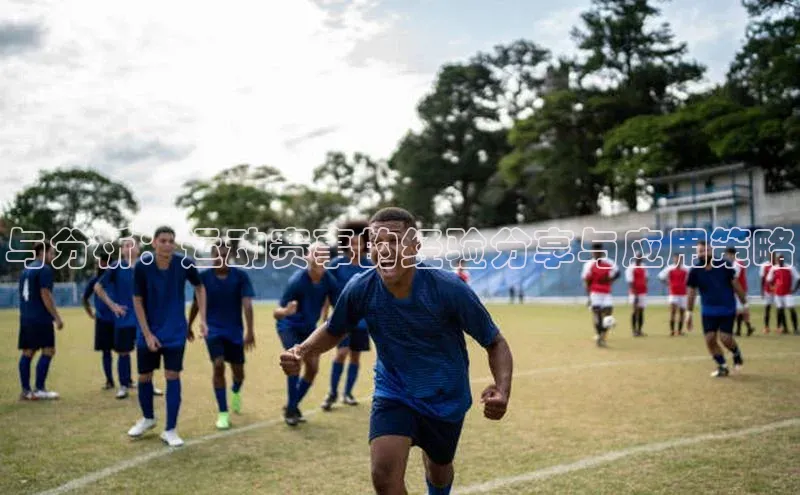 与分析：运动赛事的经验分享与应用策略