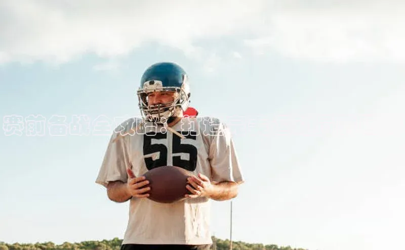 赛前备战全攻略：打造完美运动员的秘籍