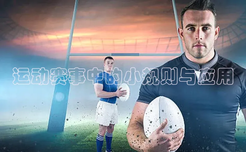 运动赛事中的小规则与应用