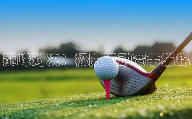 巅峰对决：极限运动赛事集锦