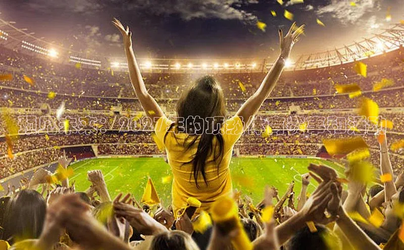 预见未来：2027年的顶级体育赛事和活动