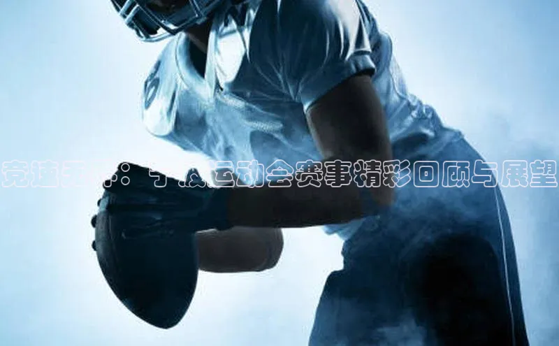 竞速无界：宁波运动会赛事精彩回顾与展望