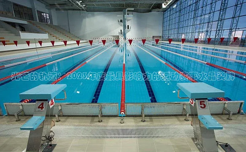 光芒的轨迹：2023年度最具影响力的运动赛事水晶奖牌