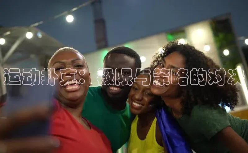 运动扑克：极限与策略的对决