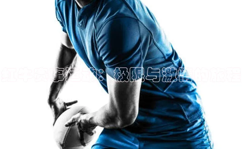 红牛赛事运动：极限与激情的旅程