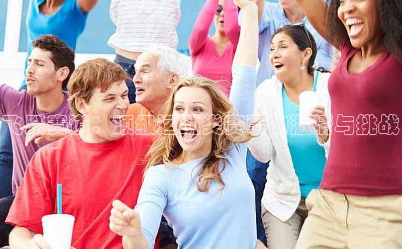 飞跃赛道：顶级运动类赛事的激情与挑战