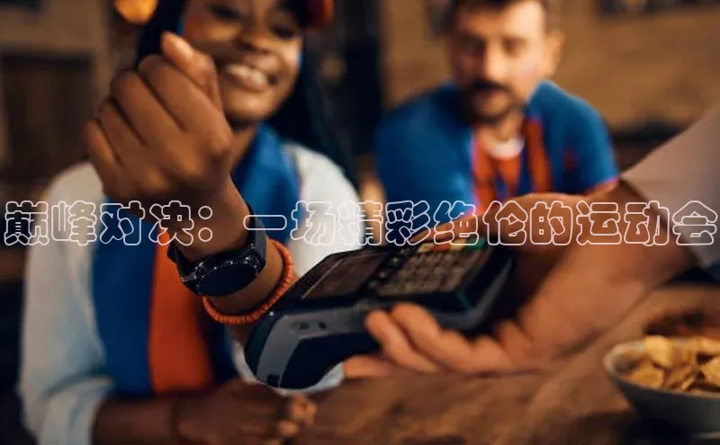 巅峰对决：一场精彩绝伦的运动会