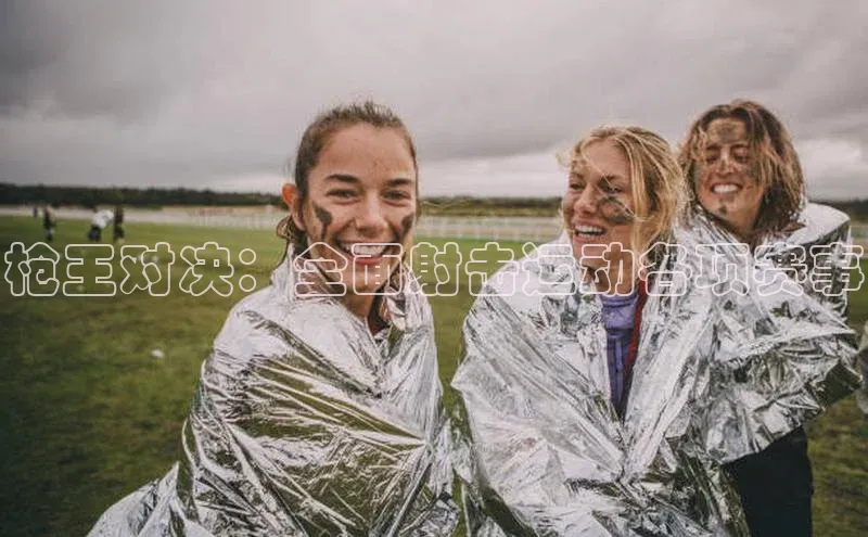 枪王对决：全面射击运动各项赛事