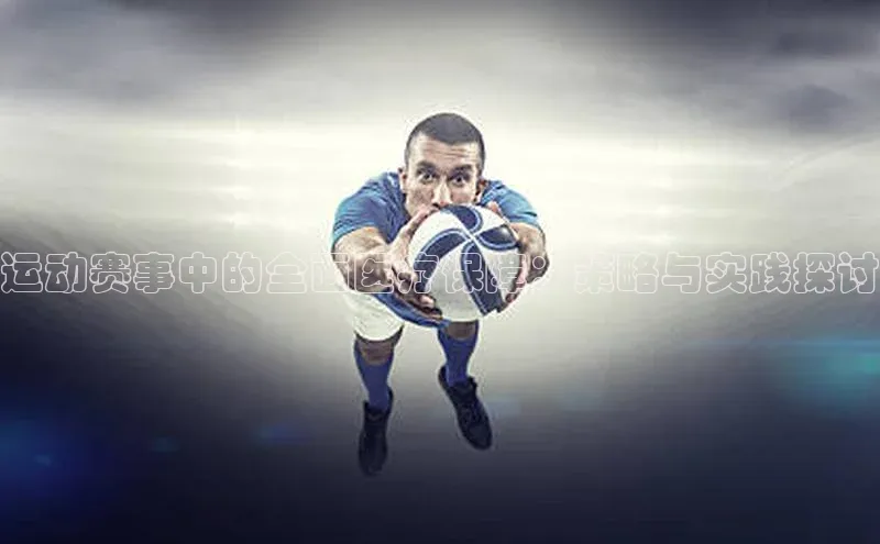 运动赛事中的全面医疗保障：策略与实践探讨