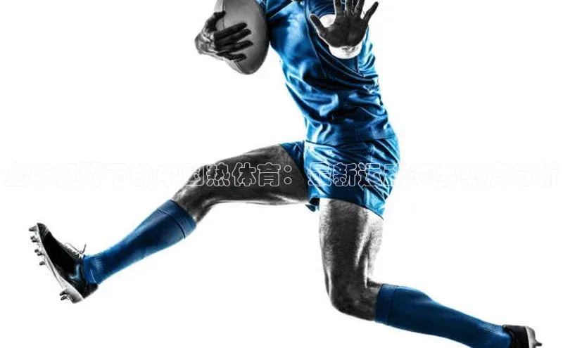 全球视野下的中国热体育：最新运动赛事热度分析