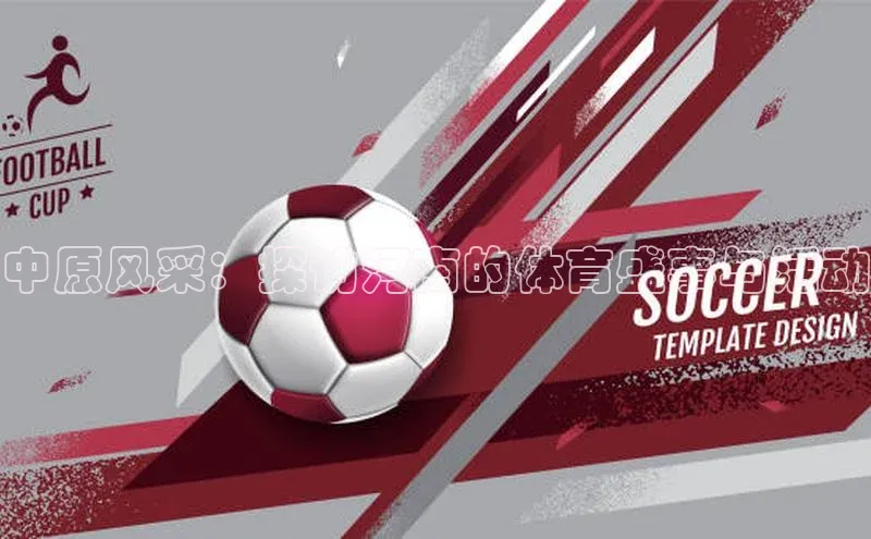 中原风采：探访河南的体育盛事与活动